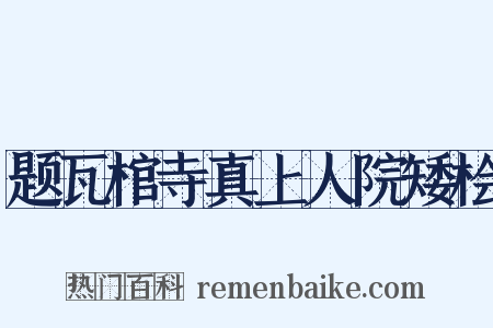 题瓦棺寺真上人院矮桧是什么意思的图片